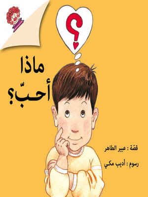 cover image of ماذا أحب؟